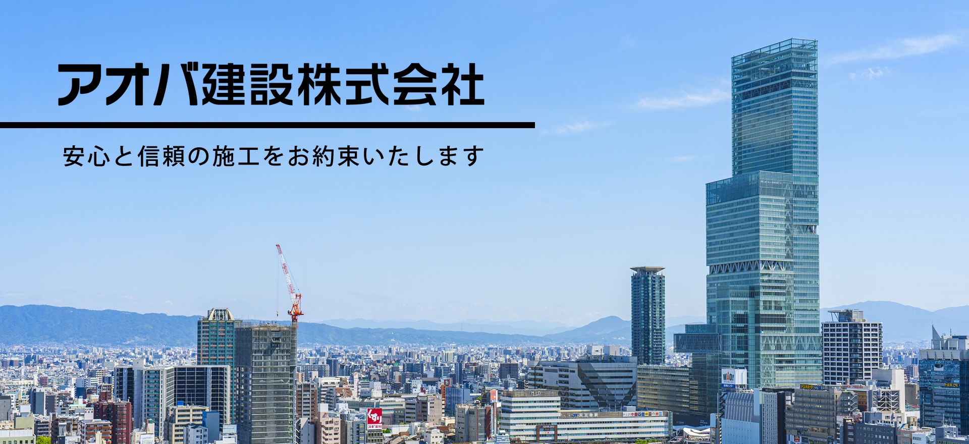 建築工事・土木工事・住宅関連工事・鉄道関連工事